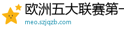 欧洲五大联赛第一个六冠王